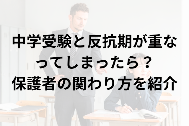 中学受験と反抗期が重なってしまったら?保護者の関わり方を紹介 - 教育ラヂヲ