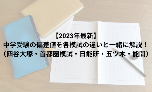 【2023年最新】中学受験の偏差値を各模試の違いと一緒に解説！（四谷大塚・首都圏模試・日能研・五ツ木・能開